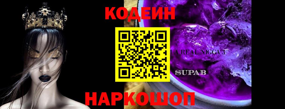 Кодеин Purple Drank  Котельники 