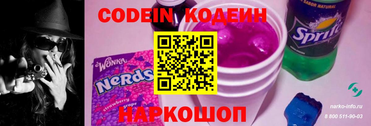 Codein напиток Lean (лин) Котельники